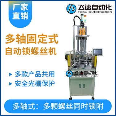 飛速KTD系列-固定式多軸打螺絲機，安全光柵保護，多套鎖付方案