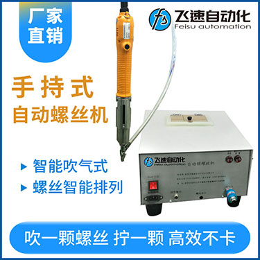 飛速手持式自動鎖螺絲機,智能款,每次只送一顆螺絲，不卡料