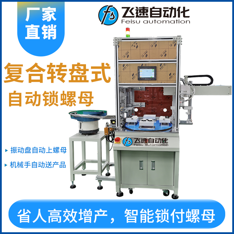 飛速DZ系列-多軸復(fù)合轉(zhuǎn)盤式全自動鎖螺母設(shè)備