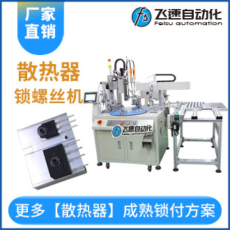 散熱器全自動點膠擰螺絲機(jī)