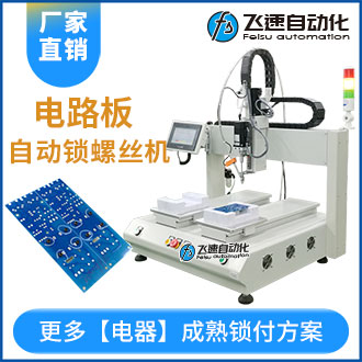 電路板自動鎖螺絲機(jī)案例