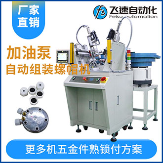 加油泵全自動組裝螺母螺帽機(jī)效率高工作快代替5名人工！